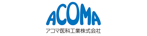 アコマ医科工業（株）