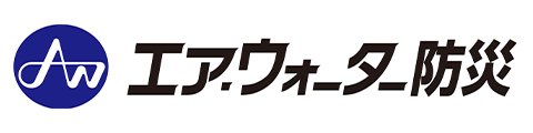 エア・ウォーター防災（株）