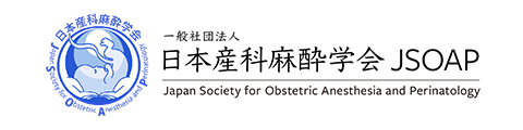 一般社団法人 日本産科麻酔学会