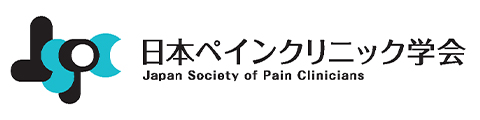 一般社団法人 日本ペインクリニック学会